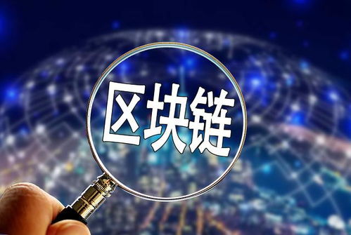 推動區(qū)塊鏈與實體經濟融合 數(shù)字技術服務應用價值洼地顯現(xiàn)
